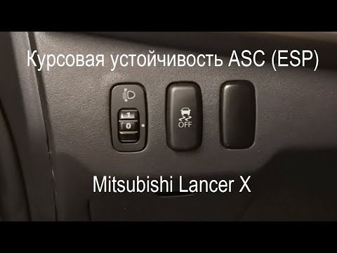 Курсовая устойчивость ASC/ESP на Lancer X