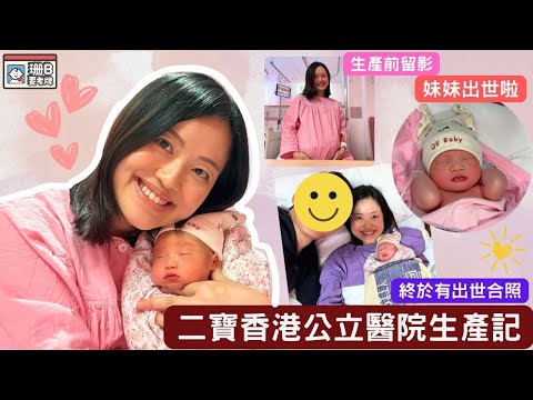 【珊B要考牌 #74】妹妹出世啦👶🏼！香港公立醫院生產記🏥｜剖腹產｜伊利沙伯醫院｜QE｜Birth Vlog