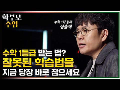 ”한국인 중 90%는 수학을 단 한 번도 공부한 적이 없습니다“ 우리 아이 수능 수학 1등급을 꿈꾸는 학부모님들이 반드시 지켜야 하는 것✍🏻ㅣ정승제ㅣ부모클래스ㅣ#학부모수업