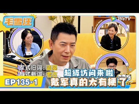 《毛雪汪》EP135-1：超级访问来啦，戴军真的太有梗了 !   | MAO XUE WANG | 腾讯视频