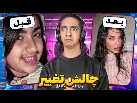 چالش تغییر های شدت پشمریزون😶 چیییی شد!