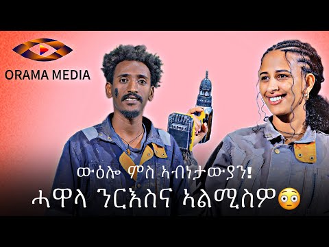 ውዕሎ ምስ ኣብነታውን ሰባት ኣብ ኣዲስ ኣበባ with Hermela Haile ሓዋላ ንርእስና ኣልሚስዎ