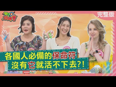 各國人必備的保命符 法國家庭自製小藥房才安心 日本女生偽素顏法寶入睡前竟要先化妝 2025-10-27【WTO姐妹會】惠穎Jenny波蘭Anna潤子Jina小邁法國Anna