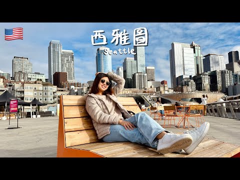 【美國 西雅圖 Seattle】聽大家說「你一定會喜歡西雅圖 」終於親自來驗證！全球第一間星巴克、派克市場、亞馬遜總部、華盛頓大學