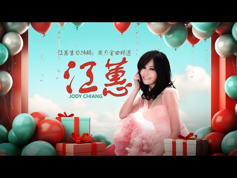江蕙生日特輯：歲月金曲精選 2024