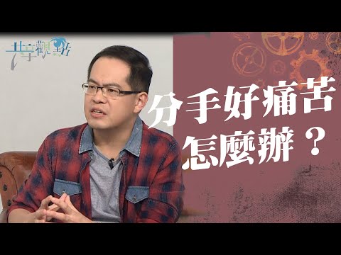 分手後除了大哭一場，還能這麼做？！‖ 《分手好痛苦 怎麼辦？》‖ 廖文華 周巽正