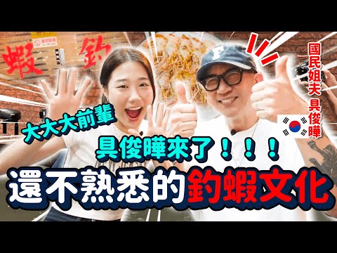 台灣女婿具俊曄來了🔥來台首次體驗釣蝦文化的反應🤣大公開來台灣最不習慣的文化差異🌟愛情故事❤️❤️｜韓勾ㄟ金針菇 찐쩐꾸