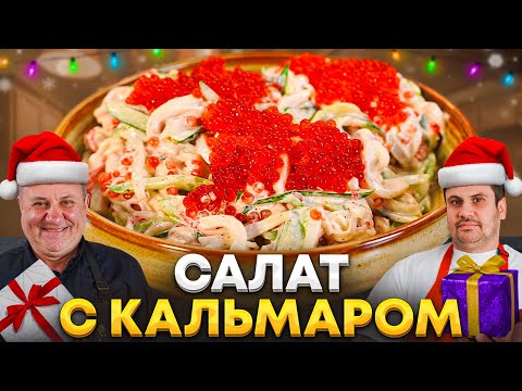 A SQUID salad that will REFRESH your New Year's table! Quick Lazersons