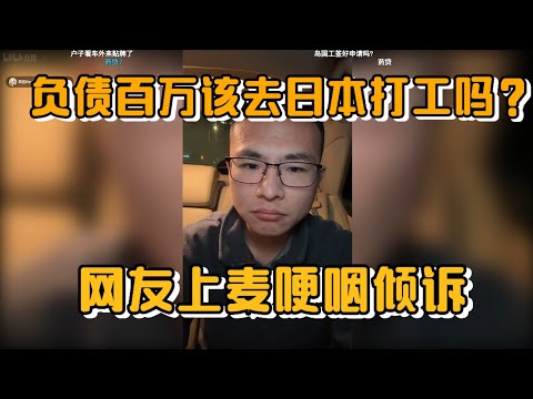 负债百万该去日本打工吗？网友上麦哽咽倾诉