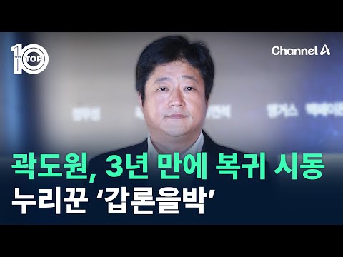 곽도원, 3년 만에 복귀 시동…누리꾼 ‘갑론을박’ / 채널A / 뉴스TOP 10
