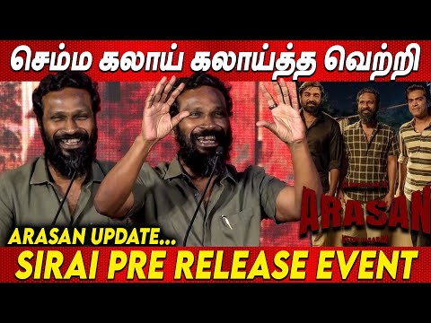 STR Arasan Update🔥🔥 Vetrimaaran Speech at Sirai Pre Release Event | PA Ranjith | Silambarasan TR