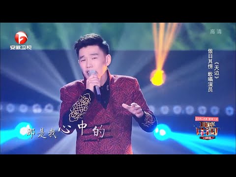 内蒙古小伙为了暗恋对象唱《天边》,长调听的阎维文心都醉了【耳畔中国】