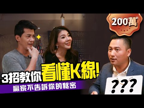 10分鐘預測個股走勢？投資人必學K線大解密！ft. K線達人喬哥｜下班經濟學 #24