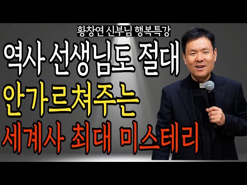 이것만 알면 세계사가 완전히 다르게 보입니다 | 황창연 신부님의 행복특강