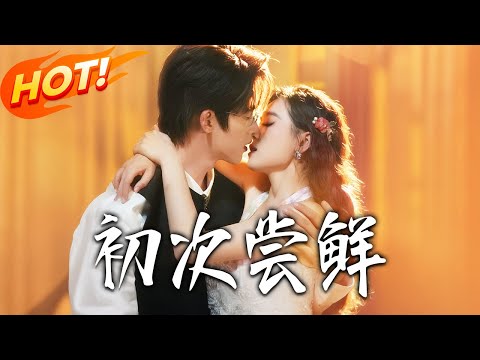 《初次嘗鮮》第1~81集【高清完结合集】丨醉酒走錯房一夜荒唐！容微月被傅乘舟索十萬，不料他是首富，護短寵妻到懷孕！！#都市#总裁#逆袭#爱情#drama#短剧#盛世短剧