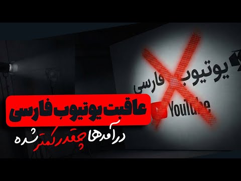 پایان یوتیوب فارسی ، دقیقا چه بلایی سر یوتیوب فارسی اومده؟ بررسی سقوط درآمد از 2022 تا 2025