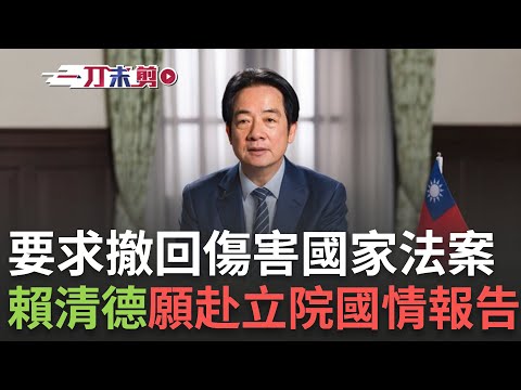 一刀未剪│ 賴清德願赴立院國情報告 呼籲立院「撤回傷害國家的法案」！國政茶敘後發表談話 賴清德控在野獨裁：把台灣推向懸崖邊緣！ │焦點人物大現場20251215│三立新聞台