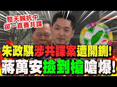 【全程字幕】民進黨又爆共諜案! 朱政騏遭火速開鍘... 蔣萬安撿到槍"一句話"嗆爆!