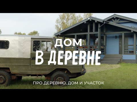 Про стройку дома и жизнь в отдаленной деревне Подмосковья, куда даже дороги не ведут / Sewera
