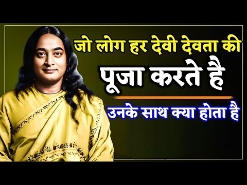 ✨जो लोग हर देवी देवता की पूजा करते हैं उनके साथ क्या होता है🙏 Paramhansa Yogananda परमहंस योगानंद जी