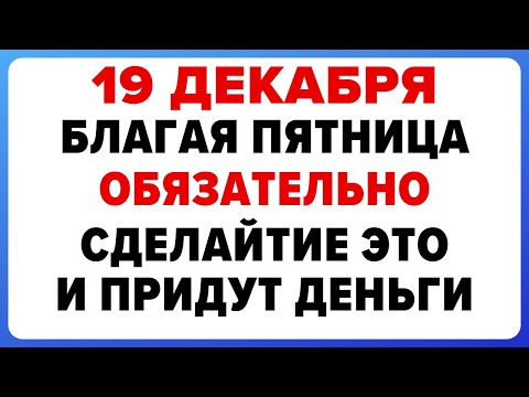 19 декабря — День Николая Чудотворца. Что нельзя делать сегодня #традиции #обряды #приметы