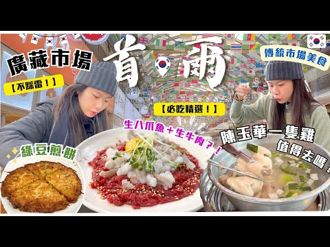 【吃盡．首爾】必到 No.1🥇廣藏市場｜ 生八爪魚・起飛腳 ?!｜ 陳玉華一隻雞究竟好吃嗎？