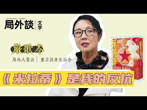 严歌苓——“米拉蒂是我的反抗”｜东京局外人書店·读者见面会