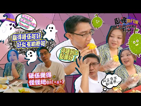《臥底旅行團4.0》EP8：六合彩唔見中但中咗另一啲嘢？搞到瞓覺都瞓到囉囉攣！榴槤放題一次食齊四大極品榴槤！阿正食到出現反白眼反應！｜李尚正 阿正｜盧頌恩 妹頭｜HOY 77