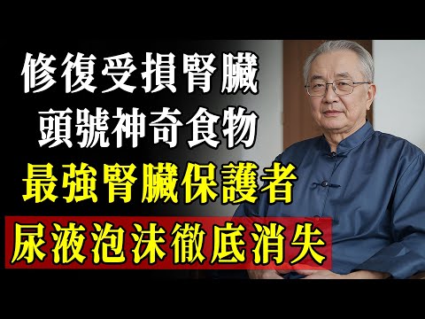很多人不知道,這三種小食物竟是最強“腎臟清道夫”!醫師提醒:早吃早恢復,延緩腎衰有奇效!