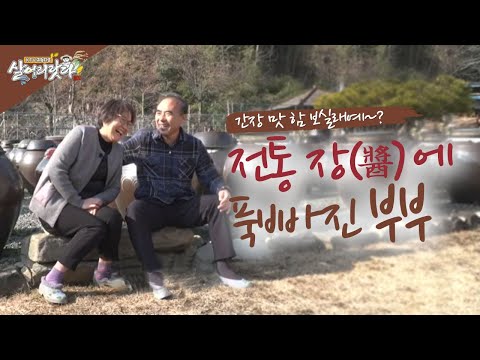 (경남 고성) 10년 된 명품 간장, 맛 한번 보실래예~? (장 담그는 명인 부부)(시즌3)