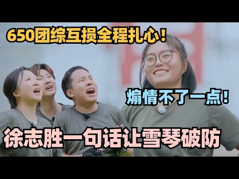 650团综煽情不了一点!喊话环节全员互损太扎心!徐志胜一句话让雪琴破防 笑点拉满! #团建不能停 #李雪琴 #徐志胜 #汪苏泷 #辣目洋子 #五十公里桃花坞