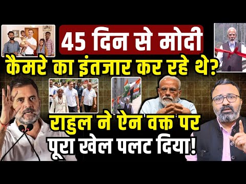 45 दिन से Modi कैमरे का इंतजार कर रहे थे? Rahul ने ऐन वक्त पर खेल पलट दिया! Ashish Chitranshi