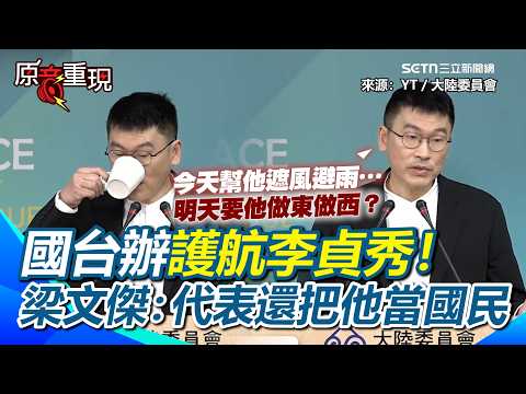 國台辦護航李貞秀！梁文傑回敬：護航代表你還把他當中華人民共和國國民！中華文化總會改名國台辦批「去中國化」…梁回是「現實需要」再酸：批評是他們的事｜三立新聞台