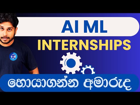 AI/ML internships ඇත්තටම අඩුද? Internships හොයාගන්නෙ මෙහෙමයි