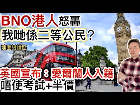 BNO港人怒轟❗️我哋係二等公民❓英國宣布：愛爾蘭人入籍～唔使考試+半價‼️愛爾蘭護照「含金量」有幾高❓ 大多數英國人後悔脫歐❗️