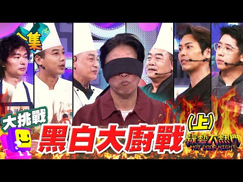 大熱門版的黑白大廚料理階級大戰 憲哥秒變台灣白種元！台灣中華料理大師 最強鵝肉店廚藝老師 法國米其林三星甜點！20241112 綜藝大熱門｜人太多放不下XD｜蘿琳亞塑身衣