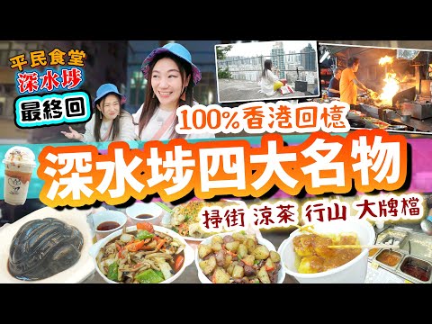 深水埗四大名物 最鍾意的香港回憶之一 美食掃街涼茶行山大排檔 嘉頓山食嘉頓什餅 聞下鑊氣火水爐 一齊睇埋深水埗嘅另一面▲【深水埗雅軒平民食堂 Ep.12】 [[中字]]