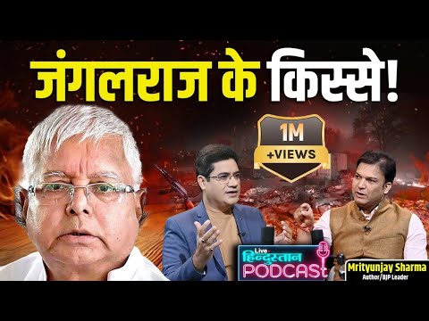 90 के दशक का वो काला अतीत | Bihar in Lalu Raj | Podcast with Mritunjay Sharma @neerajbadhwar