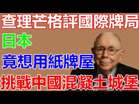 查理・芒格評國際牌局：日本竟想用紙牌屋，挑戰中國混凝土城堡？