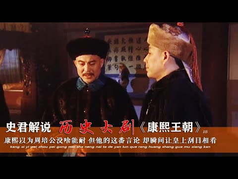 周培公的言論，讓皇帝瞬間刮目相看！原來這人不簡單啊！ #电影 #电影解说 #影视 #影视解说 #剧情