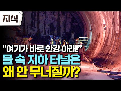 "최첨단 기술이 모두 동원되는 터널 뚫기" 물 한방울 안새고 튼튼하게 만들어 지는 걸까?, 한강 하저 터널! #과학 #EBS지식
