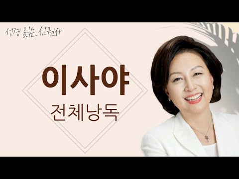 [도전 성경 1독🙏] 신은경 아나운서의 이사야 전체 낭독 | 이사야서 전편 | 성경읽는 신권사 | 성경통독 | 매일 성경 읽기 | 아나운서가 읽어주는 성경