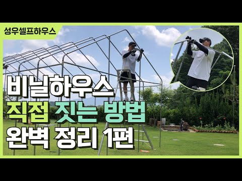 비닐하우스를 짓고 싶으신 분들 필수영상!! 조립식 소형 비닐하우스 직접 짓는방법 완벽정리 (1편)