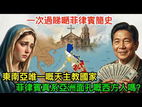 東南亞唯一嘅天主教國家：菲律賓真系亞洲面孔嘅西方人嗎？點樣由富變最窮？一次過睇嗮菲律賓簡史