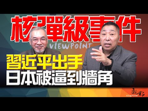 '25.11.25【觀點│畫龍點睛】EP103 核彈級事件！習近平出手！日本被逼到牆角！