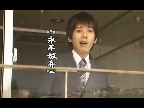 老天给了他一手烂牌，他却打出人生的王炸《永不放弃》