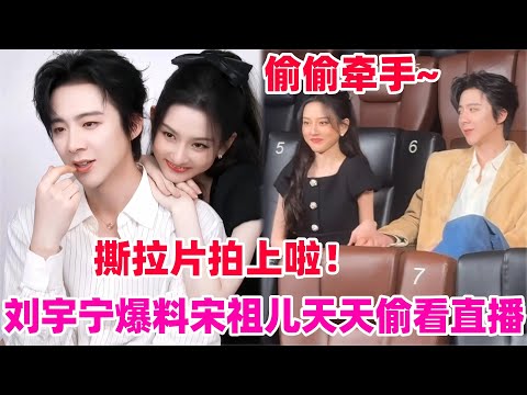 刘宇宁爆料和宋祖儿合作每天看到她就超开心！刘宇宁私下叫祖儿小朋友？张碧晨也嗑折腰cp？刘宇宁直呼希望对他有所改观！#宋祖儿 #刘宇宁 #折腰 #cdrama #综艺 #娱乐 #天赐的声音