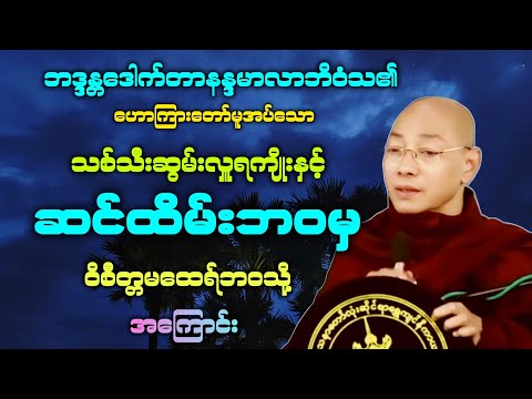 (၁၂၁) ဆင်ထိမ်းသည်ဘဝမှ ဝိစိတ္တမထေရ်ဘဝသို့ အကြောင်း တရားဒေသနာတော်။ 