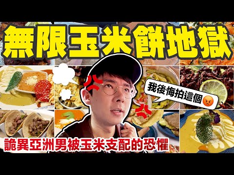 挑戰每天都吃玉米餅!! 墨西哥人吃玉米已經到走火入魔的地步了😡