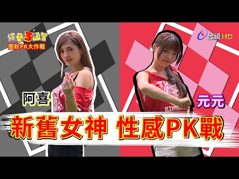 新舊女神性感PK賽？少偉、納豆為奪女神火爆開戰！綜藝3國智【圈粉PK大作戰 安苡愛、阿喜、元元  第195集】20201226